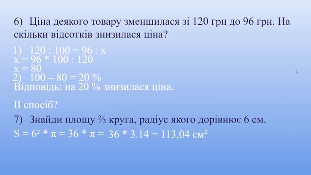 Обернена пропорційна залежність. Відсоткові розрахунки. Коло і круг. 6 клас. Математика. НУШ смотреть онлайн