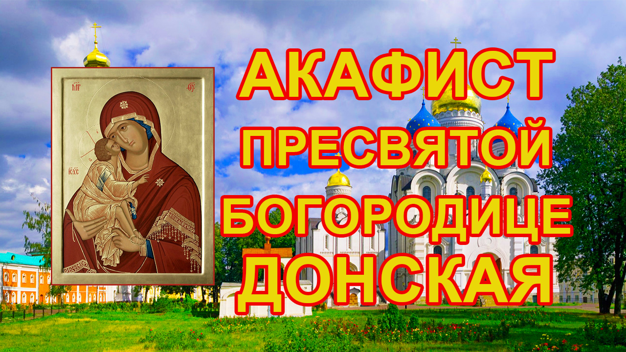 Акафист Пресвятой Богородице пред иконой Донская