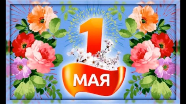 "1мая - праздник Весны и Труда!" смотреть онлайн