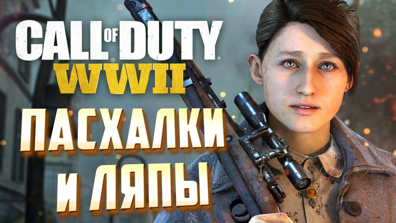 [Call of Duty: WWII] ПАСХАЛКИ и ЛЯПЫ смотреть онлайн