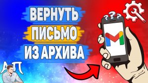 Как вернуть письмо из архива в Gmail? Как достать архивированное письмо  в Гугл почте?