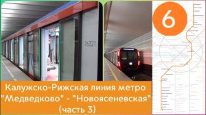 Калужско-Рижская линия метро. "Медведково" - "Новоясеневская" (часть 3)