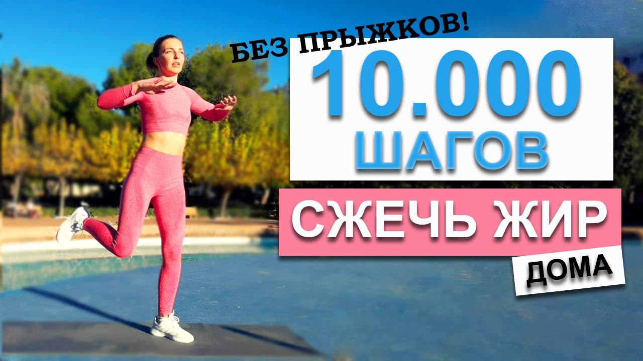 10.000 ШАГОВ ДОМА БЕЗ ПРЫЖКОВ | Natinfitness смотреть онлайн