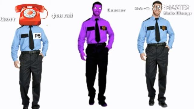 Фнаф фон гай Скотт Винсент фиолетовый парень охранник Майк Шмидт охранник смотреть онлайн