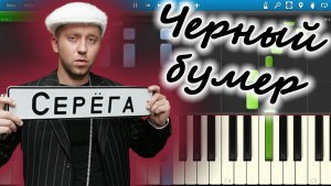 Серега - Черный бумер (на пианино Synthesia)