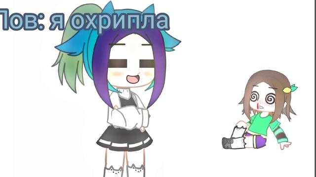 //меме//охрип голос//UwU// смотреть онлайн