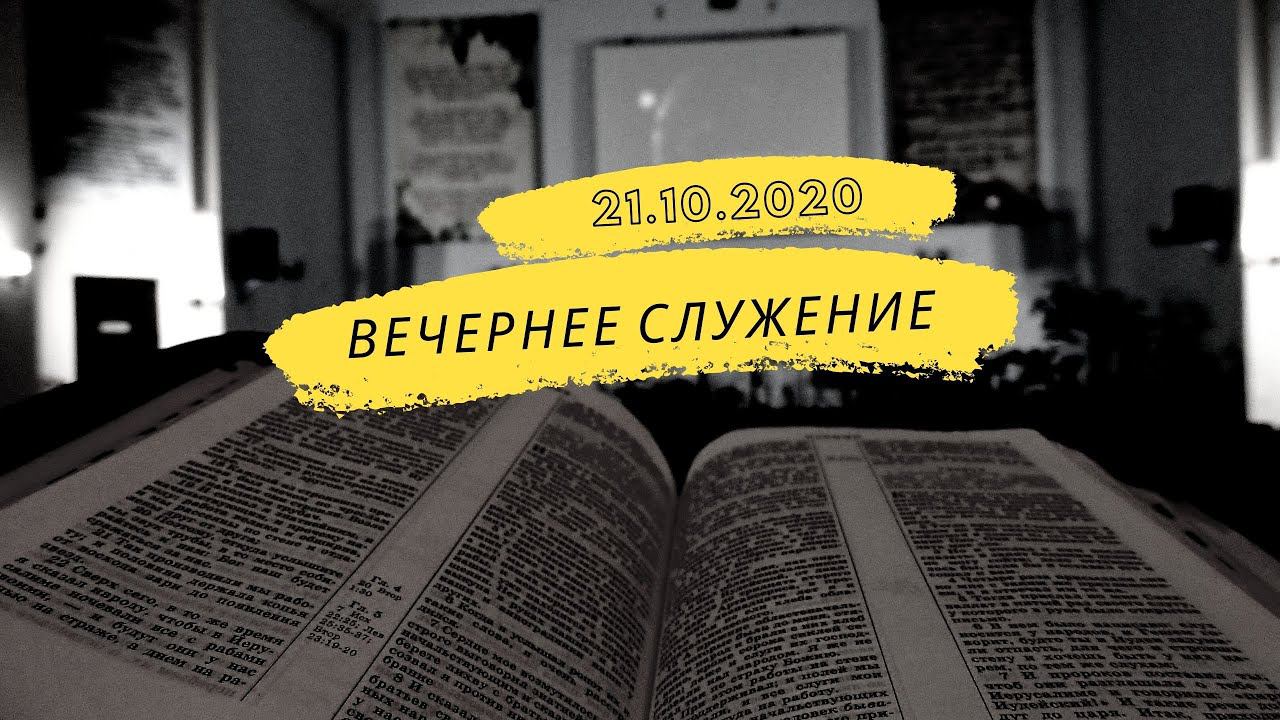 Вечернее служение смотреть онлайн