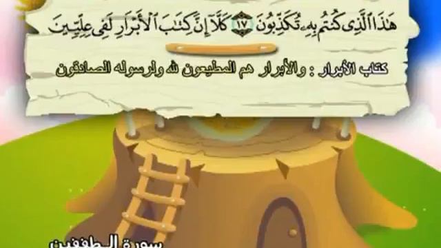 Learn the Quran for children : Surat 083 At-Tatfif (Default in Duty) смотреть онлайн