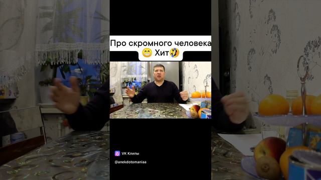 Анекдот про скромного человека. Хит!