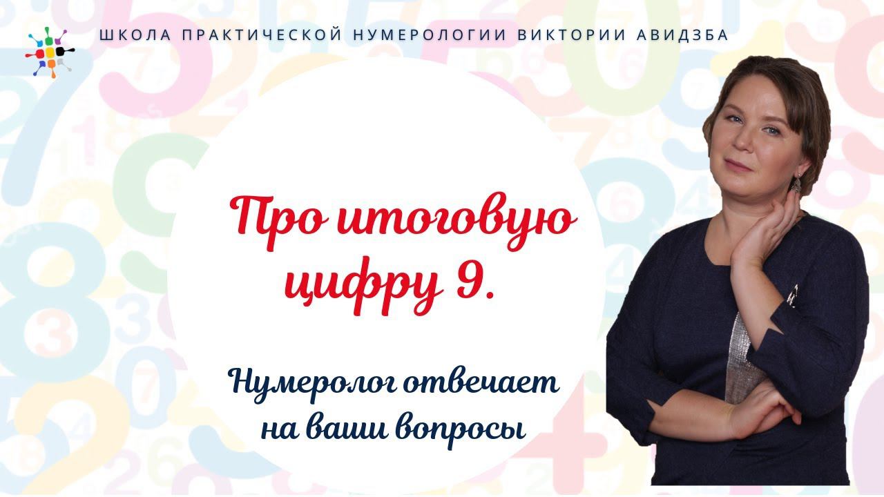 Нумерология по дате рождения. Про итоговую цифру 9.