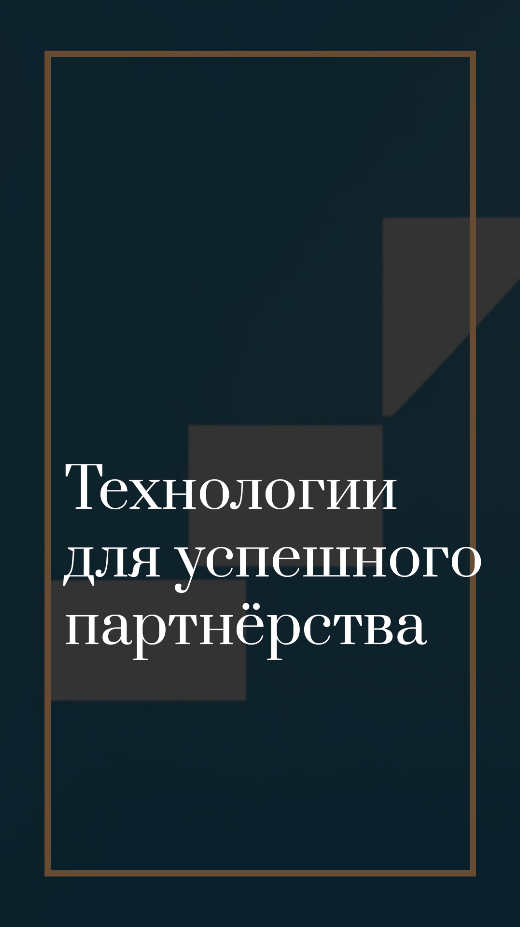 Как достичь успеха в партнерстве по бизнесу?