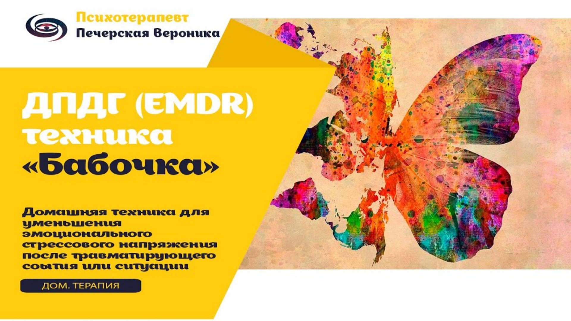 ДПДГ (EMDR) техника «Бабочка» домашней саморегуляции при эмоциональной тревожности и стрессе смотреть онлайн