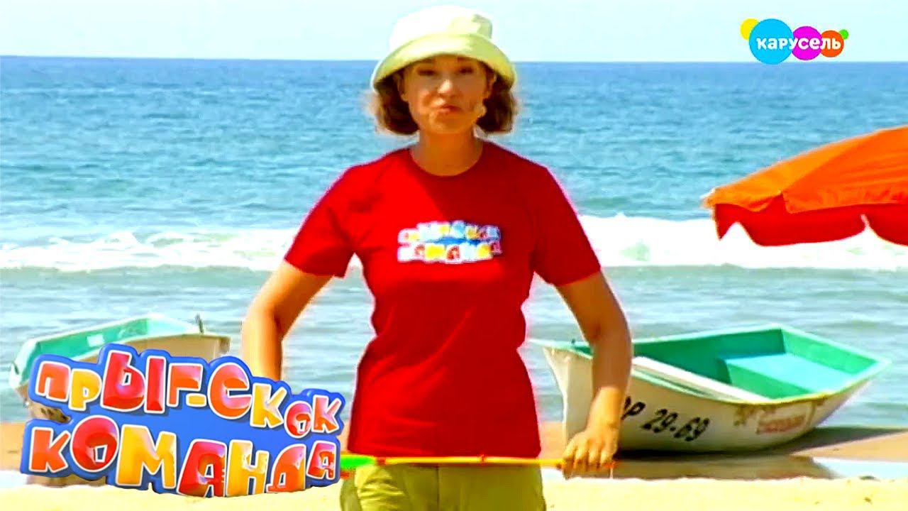 Прыг-Скок Команда. Зарядка на пляже 7 Удочка (на море) | Канал Карусель смотреть онлайн