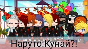 Наруто в Акацуке 3 перезалив |Gacha Club original