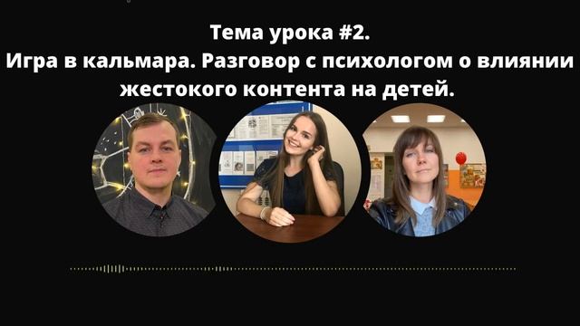 Тема урока #2. Игра в кальмара. Разговор с психологом о влиянии жестокого контента на детей. смотреть онлайн