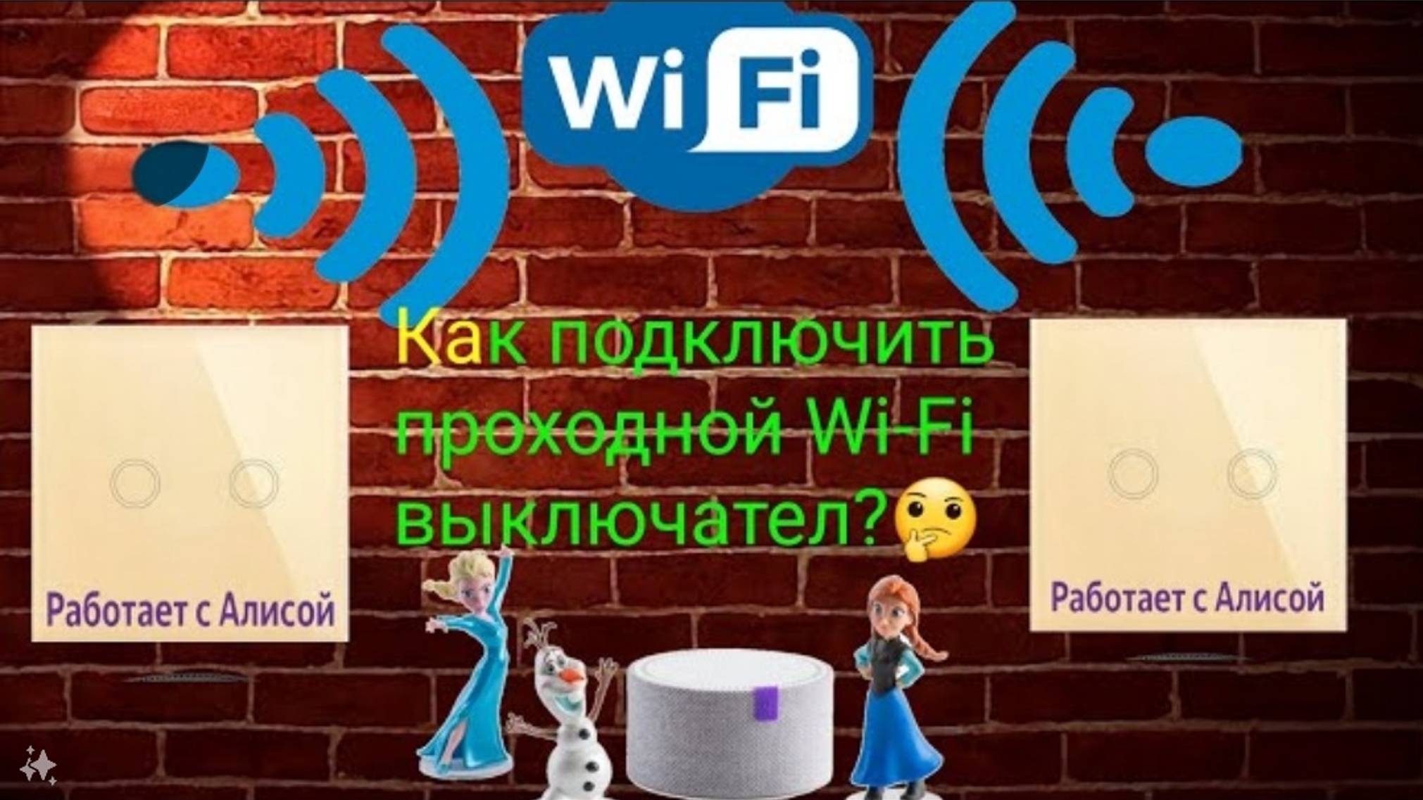 Wi-Fi выключатель. Работает с Алисой. Проходной выключатель. смотреть онлайн