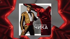Артур Пирожков Чика