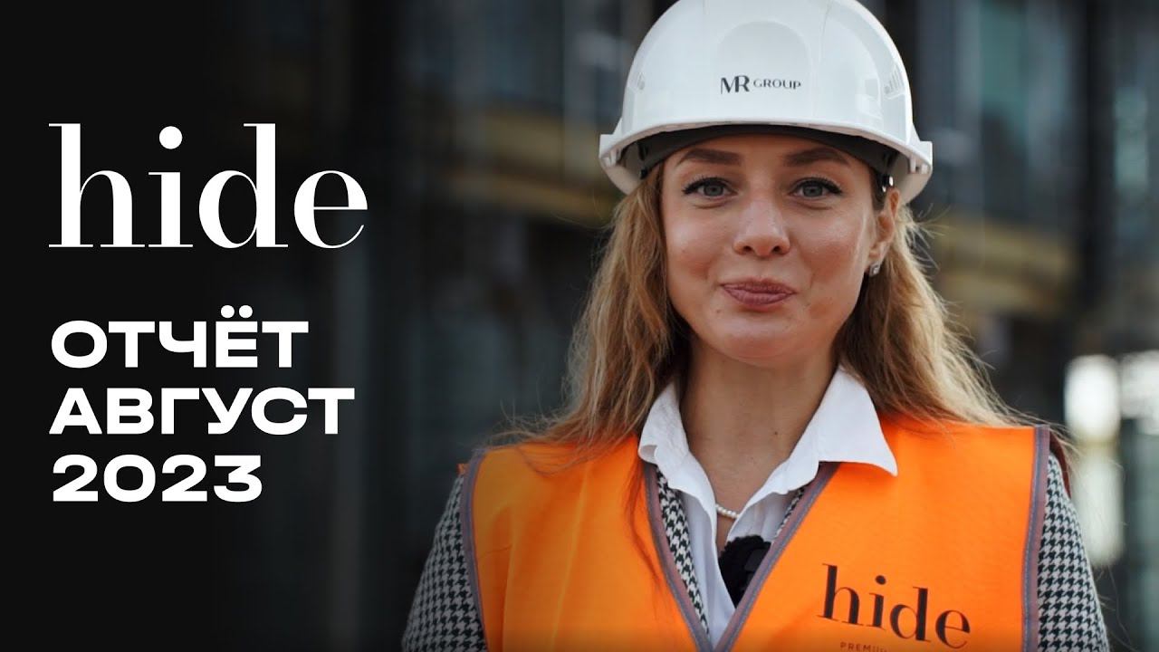 Hide | Август 2023 | Динамика строительства | MR Group