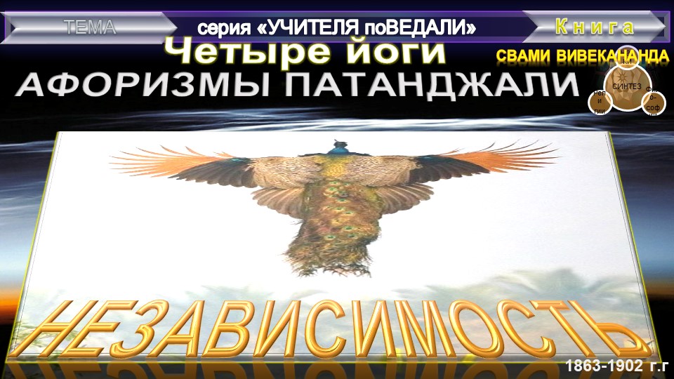 (8) НЕЗАВИСИМОСТЬ -Книга АФОРИЗМЫ ПАТАНДЖАЛИ-Вивекананда (1863-1902)