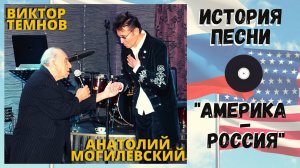 «АМЕРИКА-РОССИЯ» (В Америке тоже робеют осины). ИСТОРИЯ ПЕСНИ. АНАТОЛИЙ МОГИЛЕВСКИЙ и ВИКТОР ТЕМНОВ.
