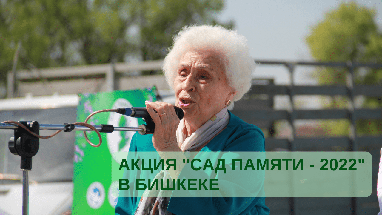Акция "Сад памяти - 2022" в Бишкеке смотреть онлайн