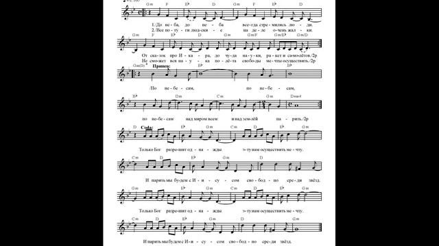 Полёт (До неба всегда стремились люди). Ноты. (The flight) смотреть онлайн