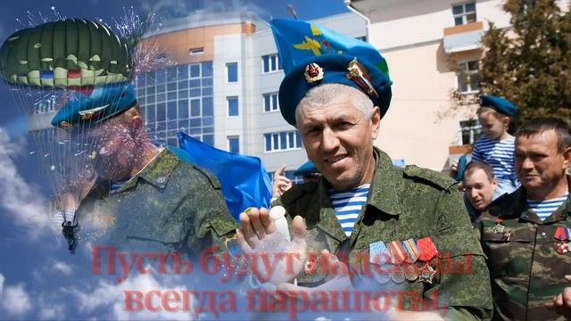 С Днем ВДВ, голубые береты.mp4 смотреть онлайн