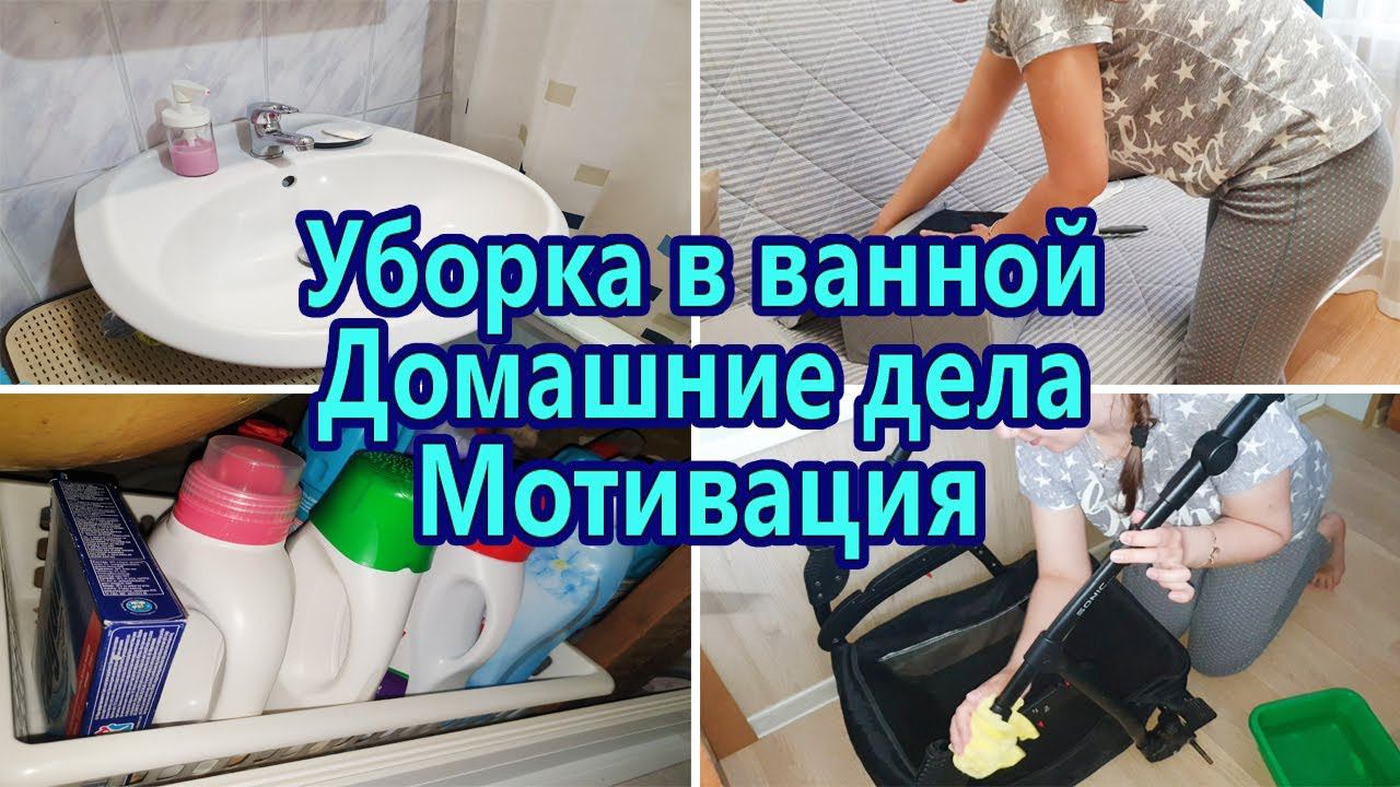 МОТИВАЦИЯ НА УБОРКУ В ВАННОЙ | МОТИВАЦИЯ НА ПОРЯДОК | ЧИСТОТА В ДОМЕ | ВЕЧЕРНЯЯ УБОРКА | МОТИВАЦИЯ смотреть онлайн