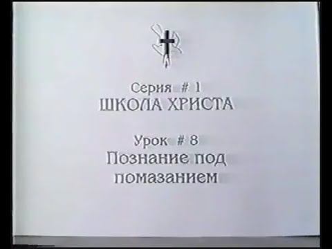 Серия 01. Школа Христа. Урок 06. Познание под помазанием. смотреть онлайн