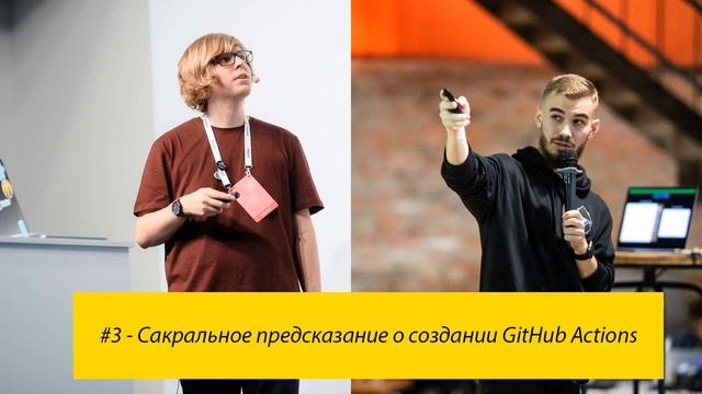 #3 - Сакральное предсказание о создании GitHub Actions смотреть онлайн