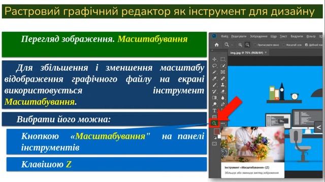 Растровий графічний редактор як інструмент для дизайну смотреть онлайн