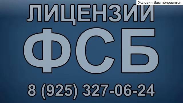оформление лицензии со сведениями составляющими государственную тайну смотреть онлайн