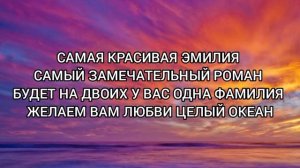 Самая красивая Эмилия (cover by Klaudia) TEKST