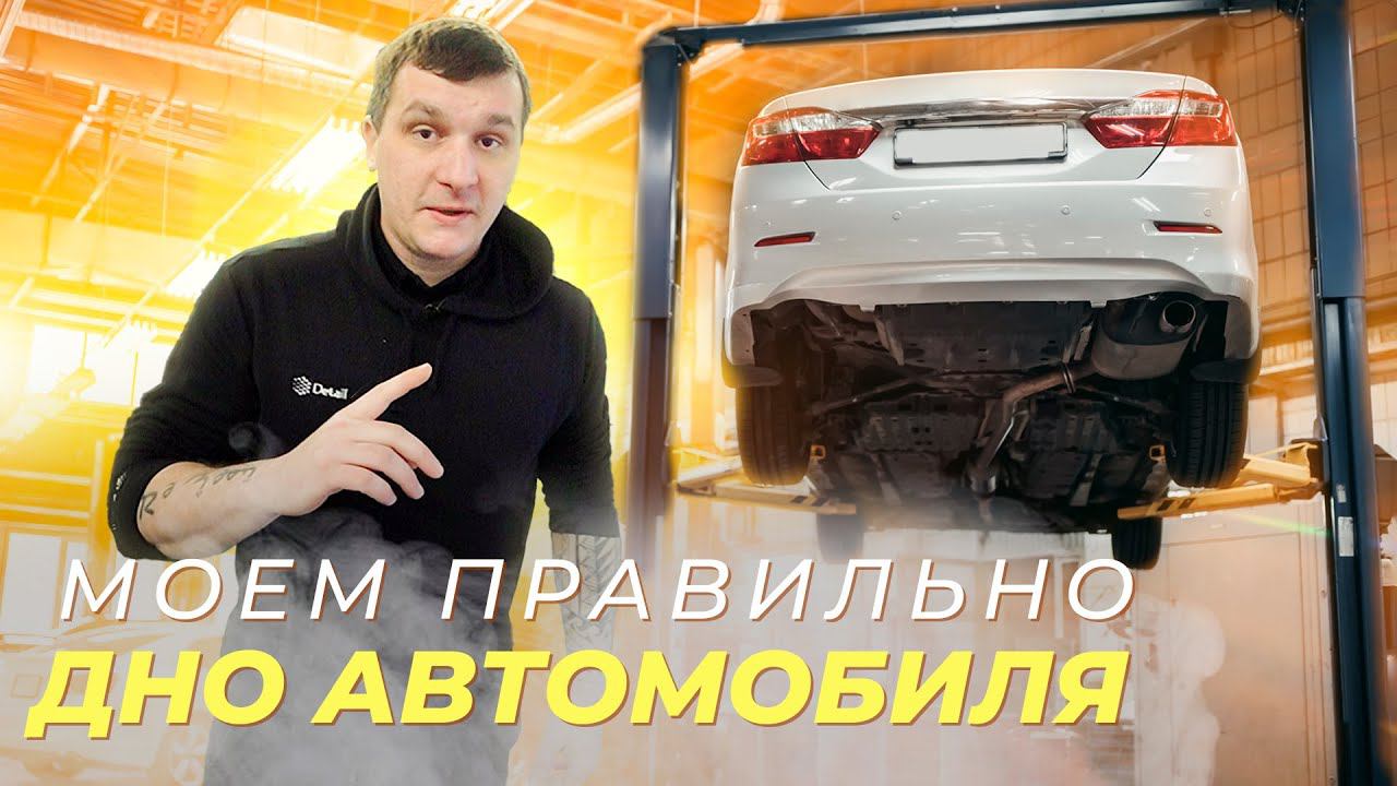 КАК ПРАВИЛЬНО МЫТЬ ДНО АВТОМОБИЛЯ? смотреть онлайн
