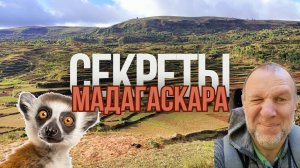 Мадагаскар - большое путешествие. Природа, быт, культура, история