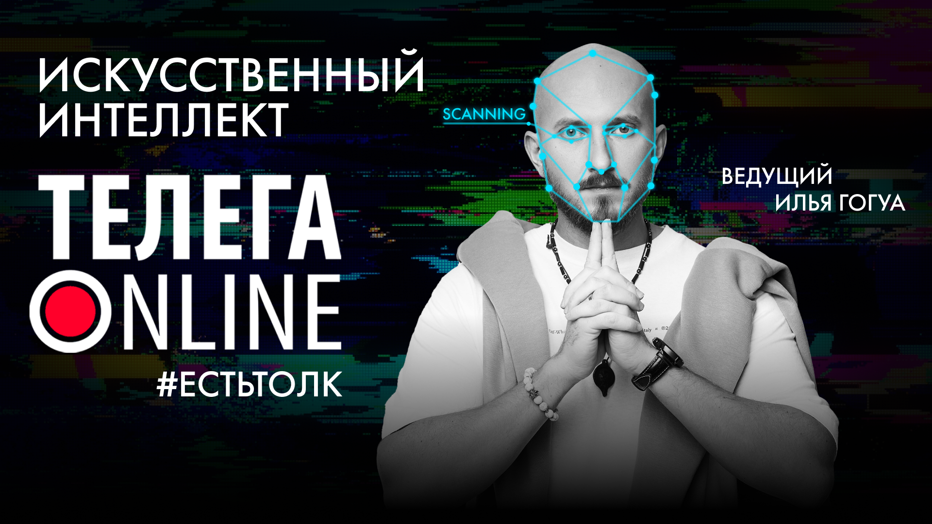 #естьтолк / Илья Гогуа vs Скайнет / Телега Online смотреть онлайн