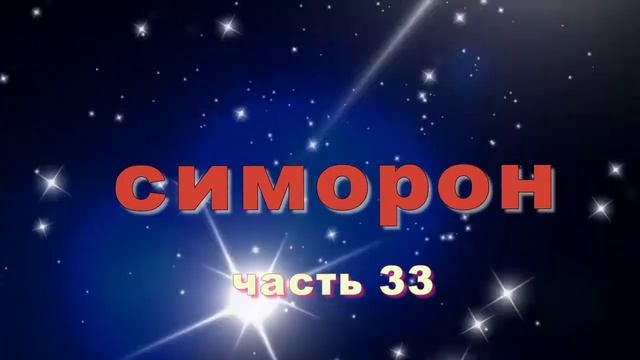 Симорон исполнение желаний ЧАСТЬ 33 смотреть онлайн
