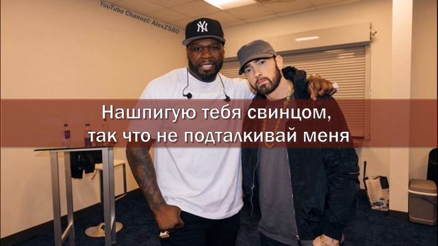 50 Cent & Eminem - Don’t Push Me (Не Подталкивай Меня) (ПЕРЕВОД/LYRICS) смотреть онлайн
