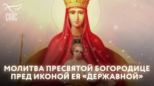 МОЛИТВА ПРЕСВЯТОЙ БОГОРОДИЦЕ ПРЕД ИКОНОЙ ЕЯ «ДЕРЖАВНОЙ»