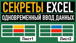 Одновременный ввод данных на несколько листов.  Секреты Excel