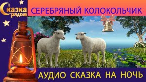 СКАЗКА РЯДОМ|СЕРЕБРЯНЫЙ КОЛОКОЛЬЧИК|СКАЗКИ НАРОДОВ МИРА|СКАЗКИ НА НОЧЬ