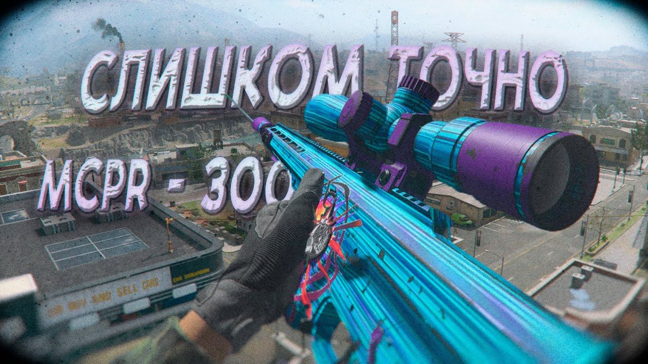 MCPR-300 НОВАЯ МЕТА В ТОЧНОСТИ