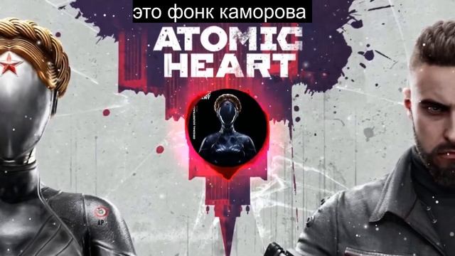 Atomic Heart_Комарово аудио визуализатор смотреть онлайн