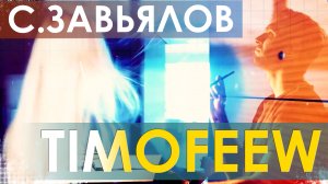 Сергей Завьялов, TIMOFEEW - Вали