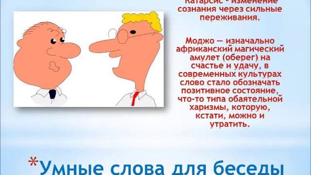 Умные Слова Для Беседы смотреть онлайн