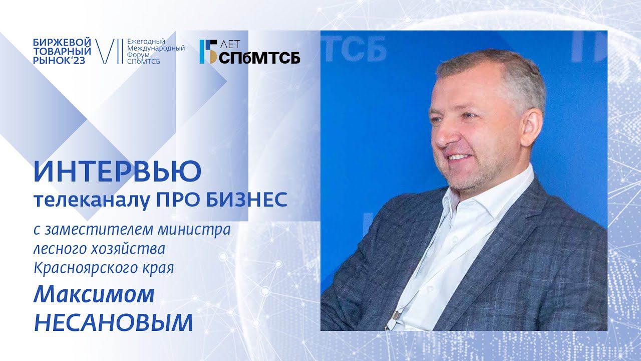 Максим Несанов: Биржевой товарный рынок - 2023 смотреть онлайн