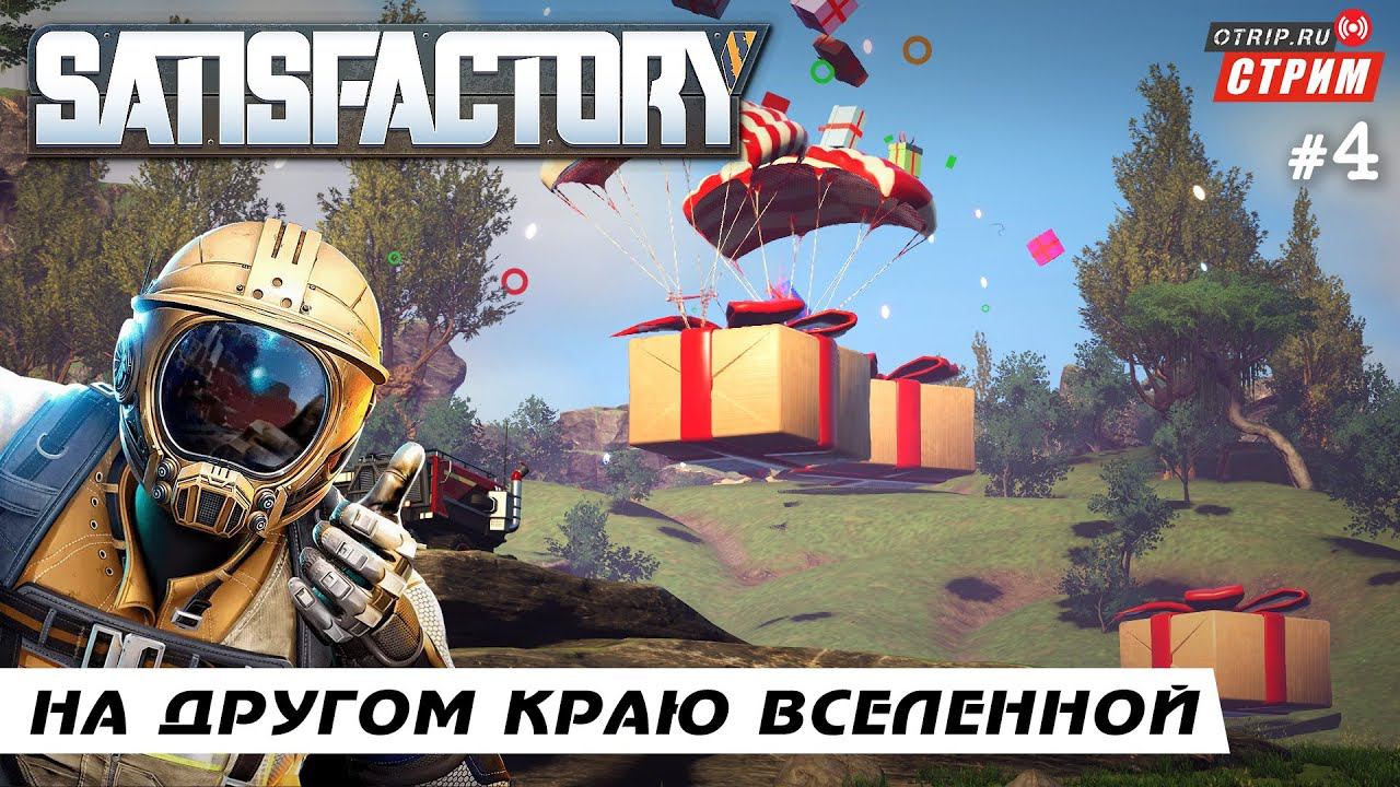 Satisfactory ● На другом краю вселенной / стрим #4 смотреть онлайн