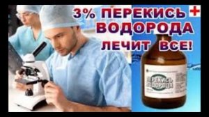 Лечение Перекисью Водорода по методику Неумывакина