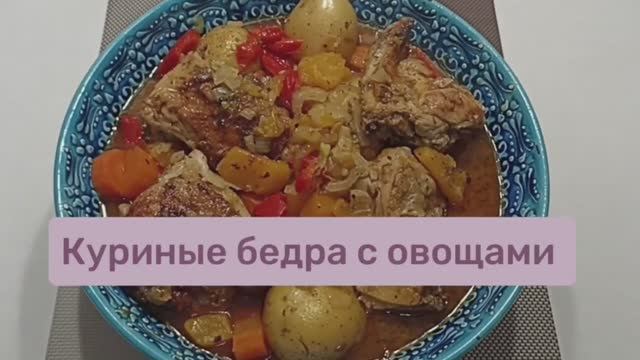 Пикантные куриные бедра с овощами в духовке #куриныеножкивдуховке