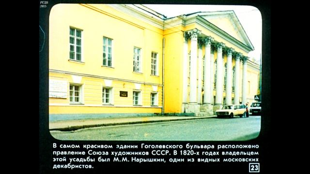Диафильм Гоголевский бульвар смотреть онлайн